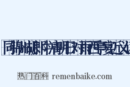 同锦州胡郎中清明日对雨西亭宴近义词是什么意思的图片